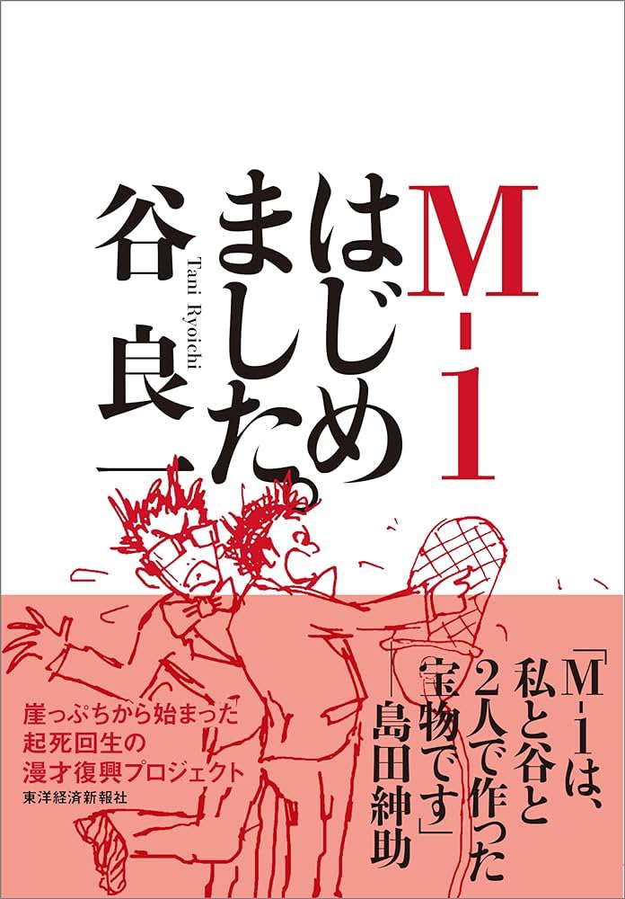 谷良一著『M-1はじました。』読了。M-1がいかにして作られたかを吉本興業社員の人が書いた本。面白かったです。島田紳助さんが作ったイメージでしたが、色々な運命の巡り合わせでM-1が出来たんだなぁと感慨。大会の裏側も詳細に書かれていて、本を読みながら配信サイトで第一回M-1を観ると2倍面白い😄