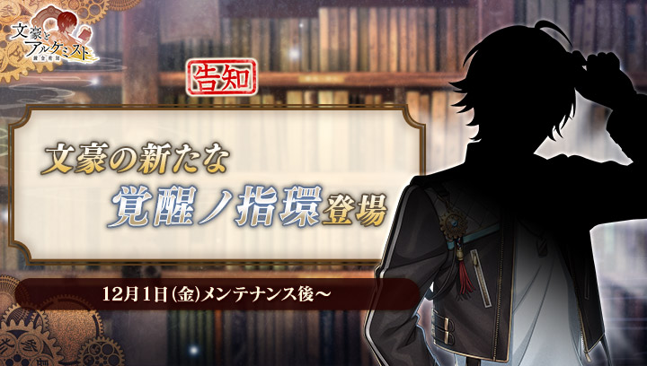 BunAl_PR's tweet photo. 【新たな装いのシルエットを公開！】
12月1日に新たな覚醒ノ指環が登場予定です。
本日はその文豪の新たな装いのシルエットを公開いたします。
#文アル https://t.co/MmBnTrqcRD