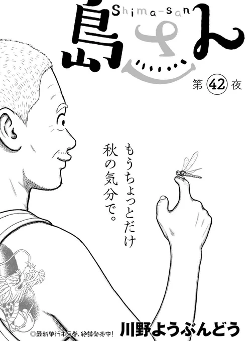 #島さん 最新第42話がwebアクションにて公開中です
こちらから↓
https://t.co/fdKJmzjGtb 

単行本5巻も先月発売されました
こちらもぜひよろしくお願いします! 