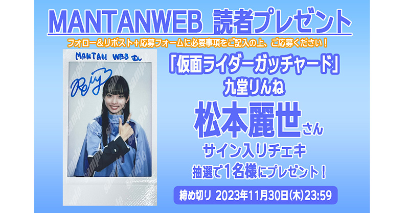 松本麗世　直筆サイン入りポスター　仮面ライダーガッチャード　映画　抽プレ ①仮面ライダーガッチャード GRADUATIONS | 映画チラシ・フライヤー
