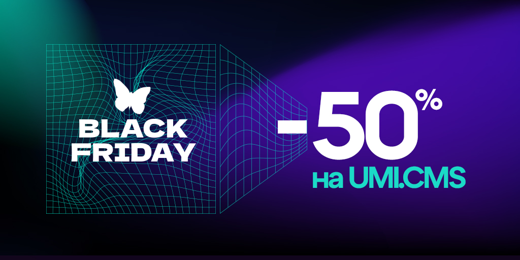 Она пришла и останется с вами на целую неделю😊  Чёрная Пятница будет властвовать с 24 по 30 ноября 2023, всё это время действует скидка 50% на все редакции UMI.CMS, начиная с Business и выше 👉 umi-cms.ru/buy/promo/blac…

#созданиесайта #разработкасайта #ecommerce  #cms