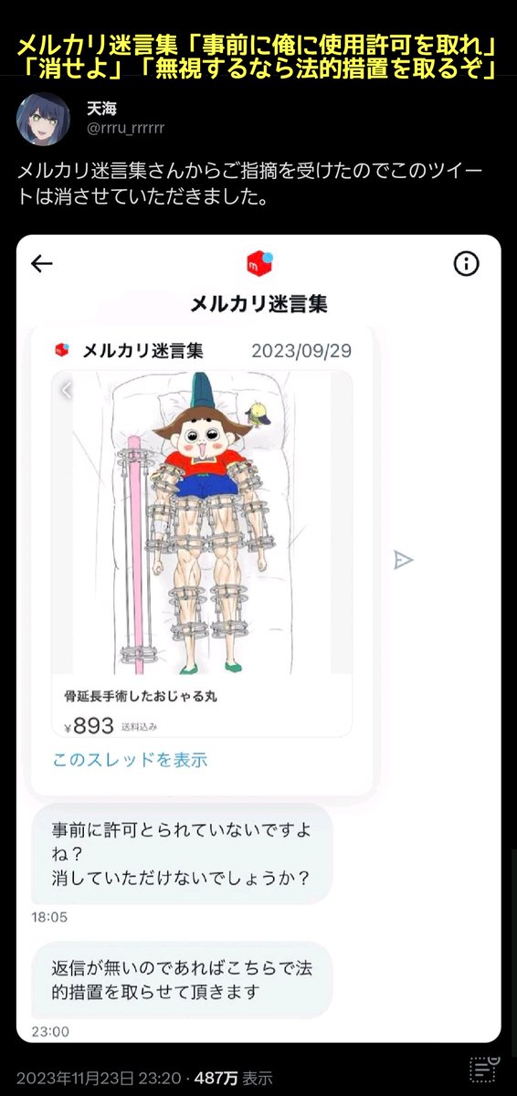 tkzwgrs's tweet photo. 【悲報】メルカリの面白画像をツイートするbot“メルカリ迷言集”さん、炎上のちアカ削除

とある人が過去にバズったメルカリ面白画像を投稿
↓
メルカリ迷言集「は？お前俺に許可取った？」「無視するなら法的措置取るよ」
↓
脅した相手にやり取りを晒され、メルカリ迷言集が炎上
↓
アカ削除
@MRCRMGS https://t.co/vwTGKKLePA