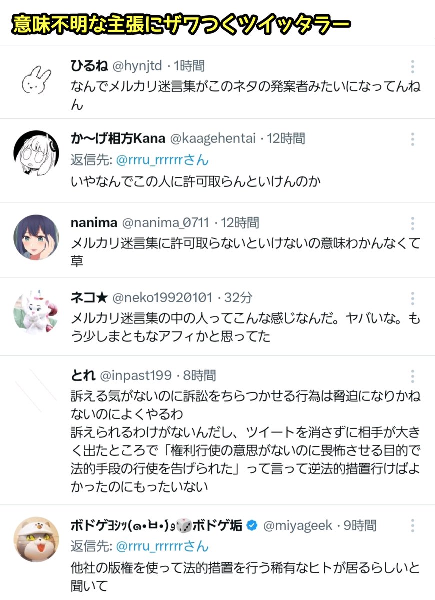 tkzwgrs's tweet photo. 【悲報】メルカリの面白画像をツイートするbot“メルカリ迷言集”さん、炎上のちアカ削除

とある人が過去にバズったメルカリ面白画像を投稿
↓
メルカリ迷言集「は？お前俺に許可取った？」「無視するなら法的措置取るよ」
↓
脅した相手にやり取りを晒され、メルカリ迷言集が炎上
↓
アカ削除
@MRCRMGS https://t.co/vwTGKKLePA