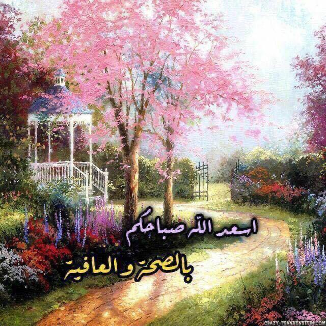 ربنا اجعل صباحنا يحمل بشائر خيرك 
و اجعل لنا مع نسمات هذا الصباح رزقاً 
و فرحاً و عافية ... صباح الخير ٲحبتي