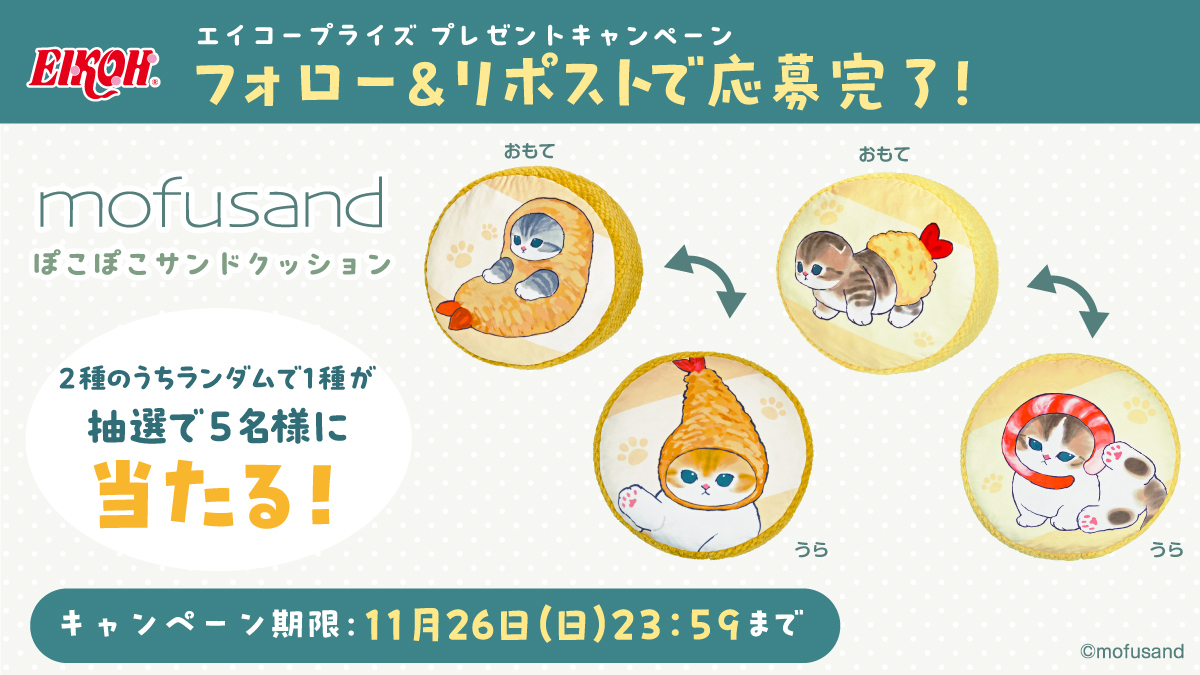 Eikoh_AM's tweet photo. ／
#エイコープライズ
プレゼントキャンペーン第8弾！
＼

🐈#mofusand🐈
もちもちかわいいクッション🦐
「mofusand ぽこぽこサンドクッション」
抽選で5名様にプレゼント💝

〜応募方法〜
①当アカウント(@Eikoh_AM)をフォロー
②この投稿をリポスト

締切は11/26(日)まで
ご応募お待ちしております✨ https://t.co/PdN2kvoVCh