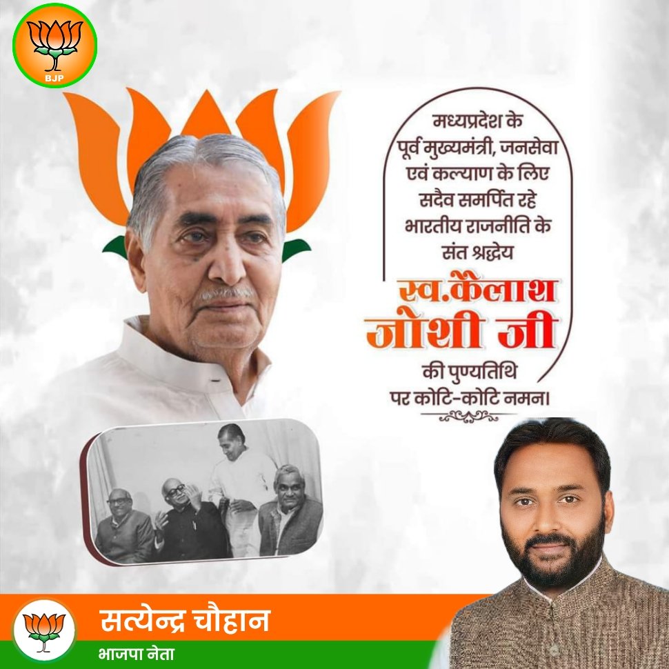 SatyendraUP_'s tweet photo. मध्यप्रदेश के पूर्व मुख्यमंत्री, हमारे अग्रज, श्रद्धेय स्व. कैलाश जोशी जी की पुण्यतिथि पर उनके चरणों में विनम्र श्रद्धांजलि अर्पित करता हूं। 

राष्ट्र, प्रदेश और समाज उत्थान के लिए समर्पित आपका सम्‍पूर्ण जीवन भावी पीढ़ियों के लिए सदैव प्रेरणादायक रहेगा। https://t.co/2jGr6RmwUm