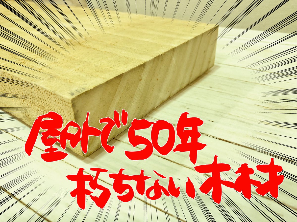 spacecore_shop's tweet photo. 【商品情報】
テーマパークや駅でも使われている
外で雨ざらしにしても50年朽ちない
驚くべき #木材アコヤ

加工しやすいサイズにして販売しています😊
ぜひご自宅でも

50年耐久 高機能天然木材「アコヤ」
24×24×450ｍｍ (5本入り)
https://t.co/0llC1nLUxe

#DIY #ガーデニング #天然木 #日曜大工 https://t.co/vuIIyLFUnW