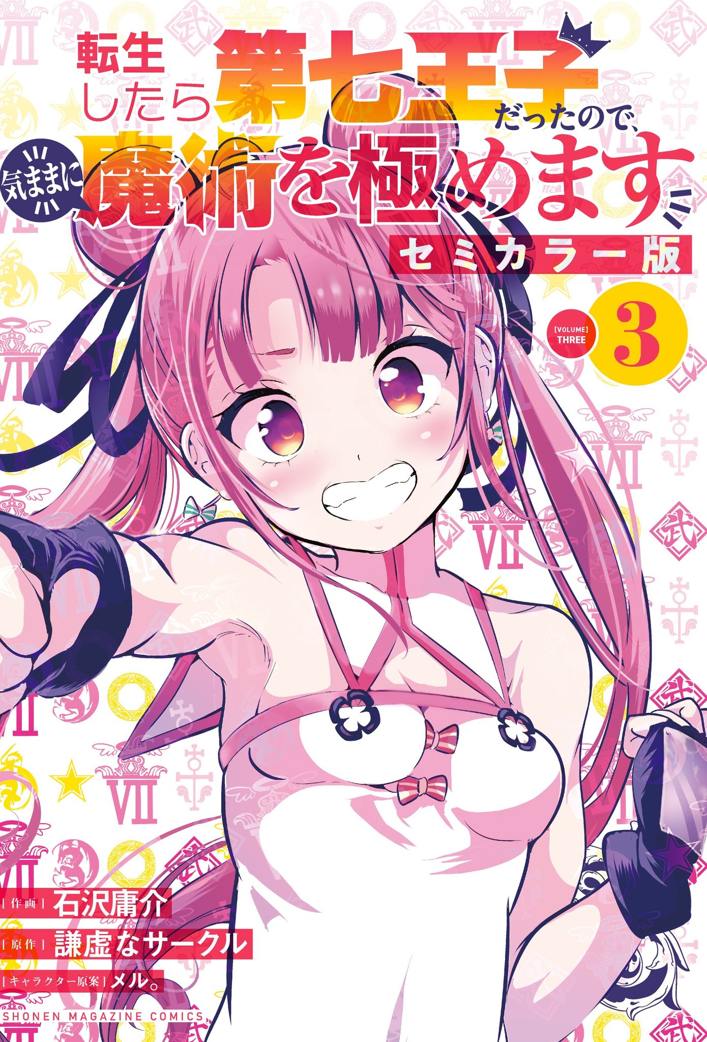 転生したら第七王子だったので、気ままに魔術を極めます