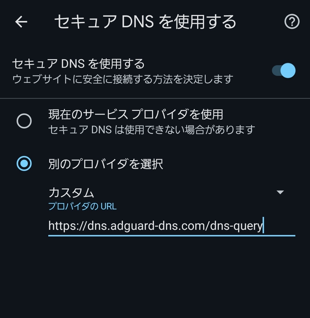 これはもっと早くに知りたかった情報なんですが、Brave はブクマ等の同期の関係で使えないものの Chrome Android は拡張機能が使えないので 広告ブロックできない… とお悩みの方は Chrome のセキュア DNS 設定に  https://dns.adguard-dns[.]com/dns-query を入れると広告 ...