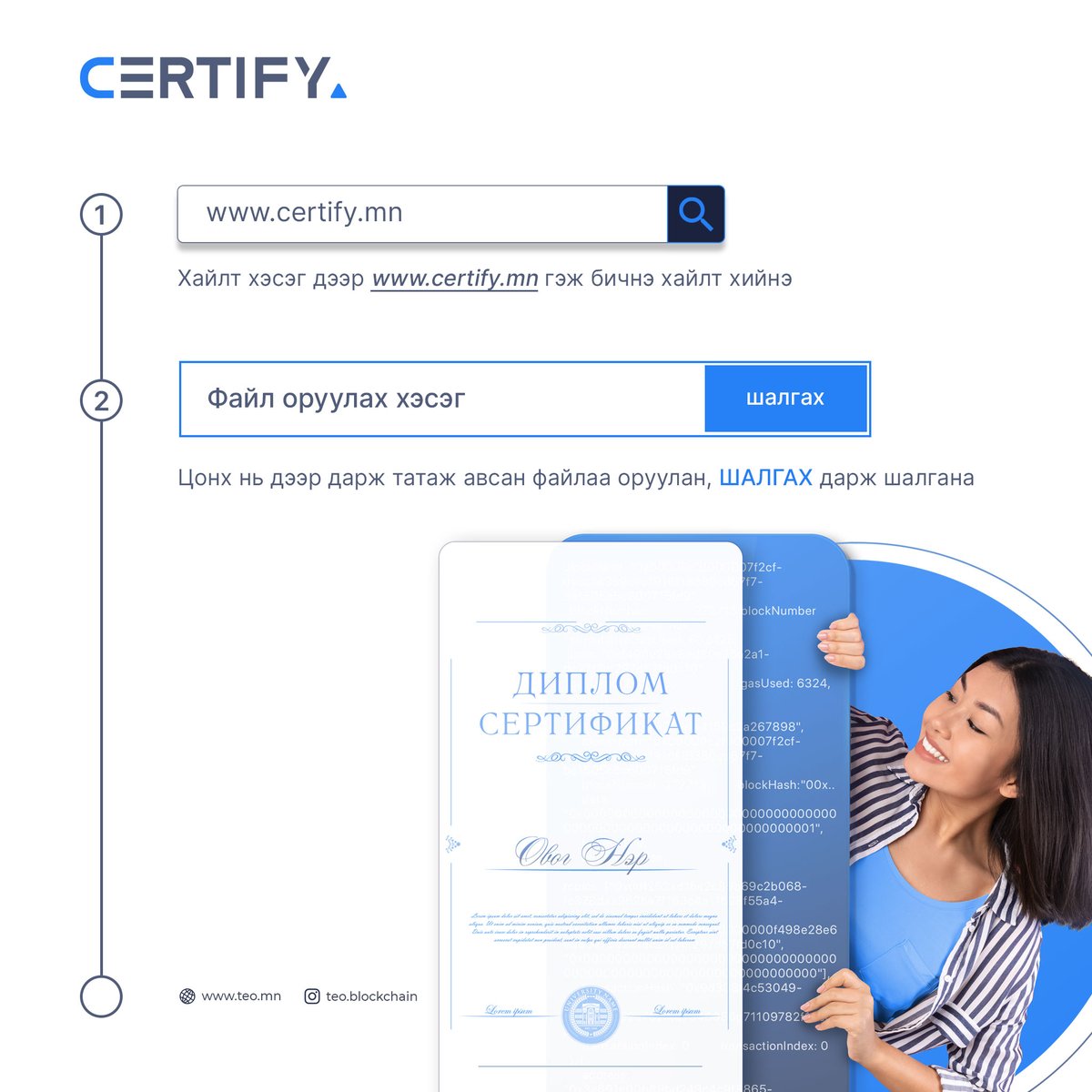 Цахим дипломын үнэн зөвийг хэрхэн шалгах вэ?
Цахим дипломтой төгсөгчид өөрсдийн дипломын хүчинтэй, баталгаатай, үнэн зөвийг certify.mn -ээр орон ҮНЭ ТӨЛБӨРГҮЙ шалгаарай. 

#DigitalDiploma
#Blockchain
#Certify