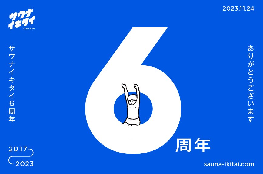 sauna_ikitai's tweet photo. ＼ #サウナイキタイ6周年 ／
サウナ情報を共有するサイトとして生まれてから6年が経ちました！いつも使ってくれてありがとう🙌

6年間のサウナデータを振り返る記念ページを作ったので見てみてね🤤

記念ページ↓
https://t.co/0QrBcAq2WK https://t.co/FZ4cICba4L