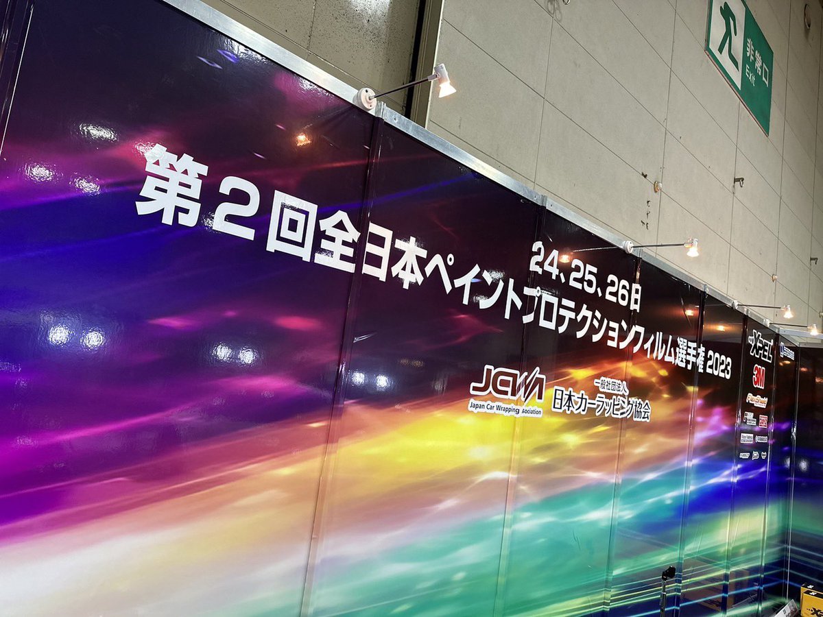 Tempa108_'s tweet photo. おはようございます！
いよいよ今日から3日間
【第2回 全日本ペイントプロテクションフィルム選手権2023】
が始まります。

昨日の第1回チームカーラッピングコンテスト同様今日もライブ配信します。

プロの熱き戦いを是非ご覧ください。

＃JCWA
＃プロテクションフィルム
＃名古屋モビリティショー https://t.co/jtxS5KTjqd