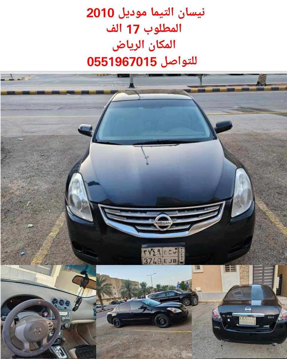 #نيسان_التيما موديل 2010 
الموتر شرط محركاته وقير
  اليساره مرشوشه كامل بدون حوداث 
الموتر ماشي 211 الف 
عضلات الموتر مشاء الله
 سببب البيع للظروف خاصه 
فحص واستمارة ساري 
المطلوب 17 الف 
المكان الرياض 
للتواصل 0551967015