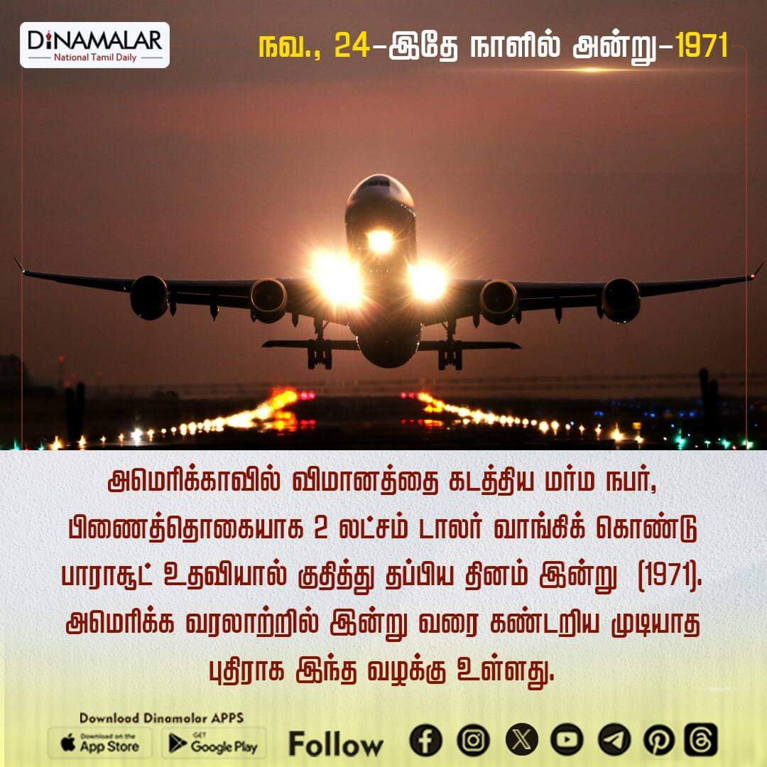 dinamalarweb's tweet photo. வரலாற்றில் இன்று!
#FlightHijackinginAmerica #FlightHijacking #PlaneHijackingMystery
https://t.co/y4W3uzOWeZ https://t.co/iC16xmmD7Z