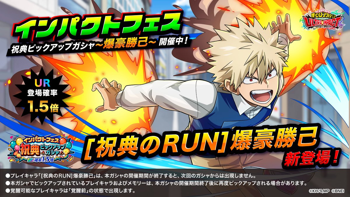 UR登場確率1.5倍!! 】 インパクトフェス 『祝典ピックアップガシャ～爆