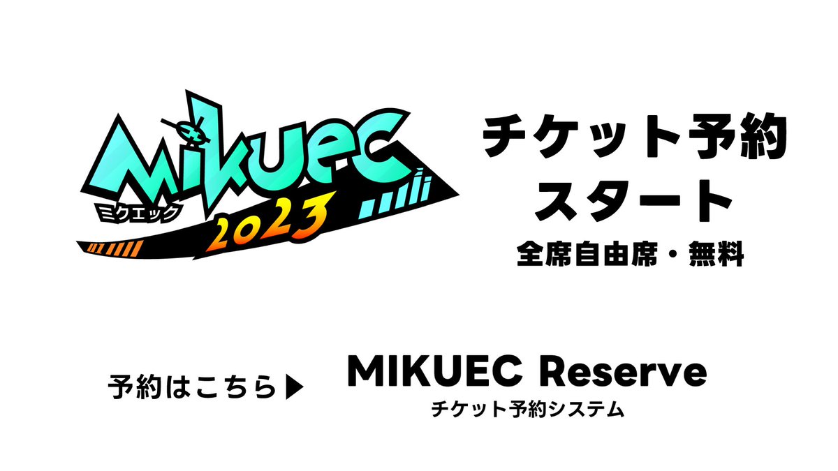 uec_miku_LIVE's tweet photo. 📣MIKUEC2023 チケット予約スタート🎉

12/16(土)-17(日)に開催予定の初音ミクファンメイドライブ『MIKUEC2023』のチケット予約(無料)の受付が開始しました✨

下記リンク先の専用システムにてご予約をお待ちしています🙌

予約はこちら🔻
https://t.co/QitDaoFaIg

#MIKUEC2023 https://t.co/oJVjPu5wWy