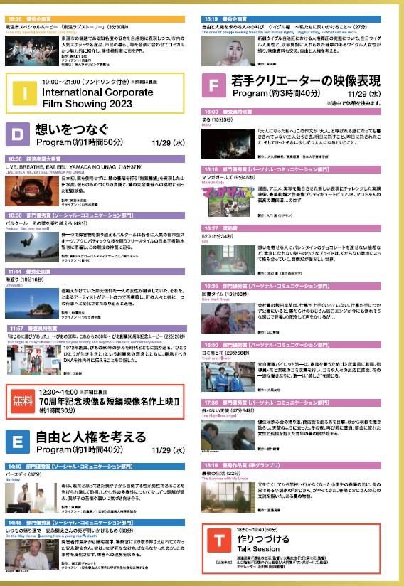 eibunren's tweet image. 「映文連アワード2023」受賞作品上映会は、
来週11月28日(火)、29日(水)
渋谷・ユーロライブで開催!!
ドキュメンタリー、企業映像、教育映像、映画など多彩な短編作品を一堂にご覧いただけます。
〔入場料〕
プログラム前売券 800円
「チケットぴあ」11月27日まで発売
(当日券1,000円)