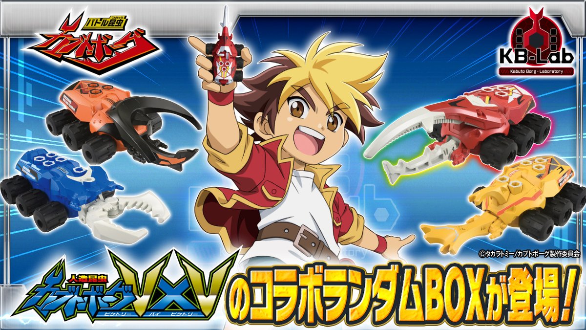 バトル昆虫 カブトボーグ KB-13 アニメコラボランダムBOXセット+おまけ