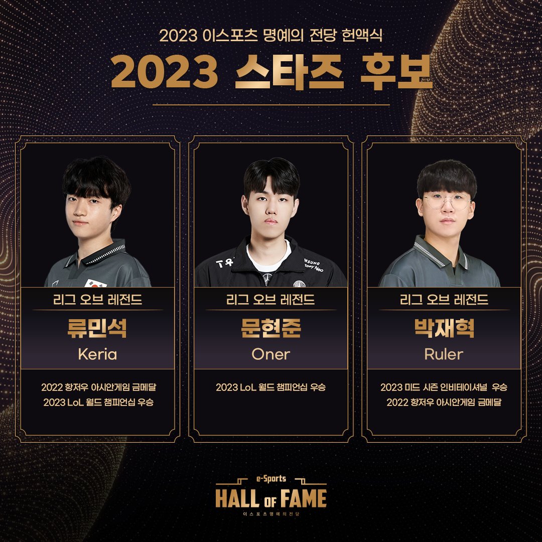 [閒聊] KeSPA 公布 2023 電競名人堂候選名單