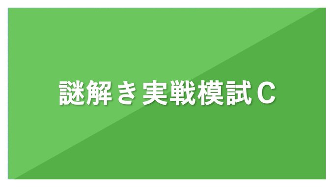 謎解き実践模試C