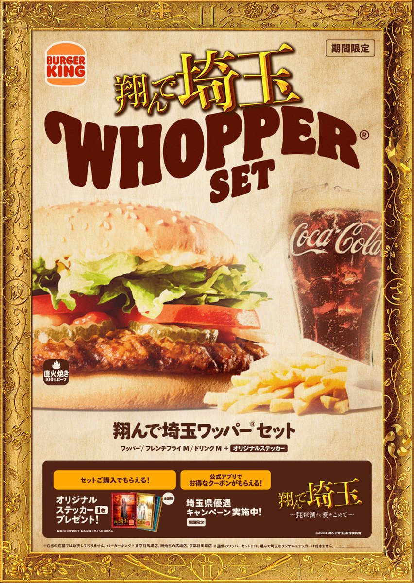 翔んで埼玉 ワッパーセット』新発売！ バーガーキングの看板商品