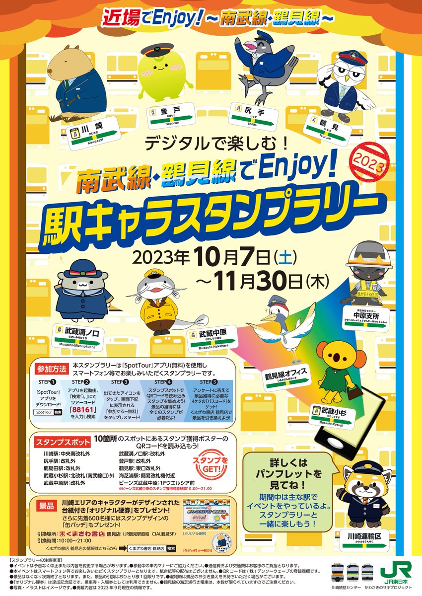 駅キャラスタンプラリー の終了まで残りわずか！ 効率よく巡れるルート