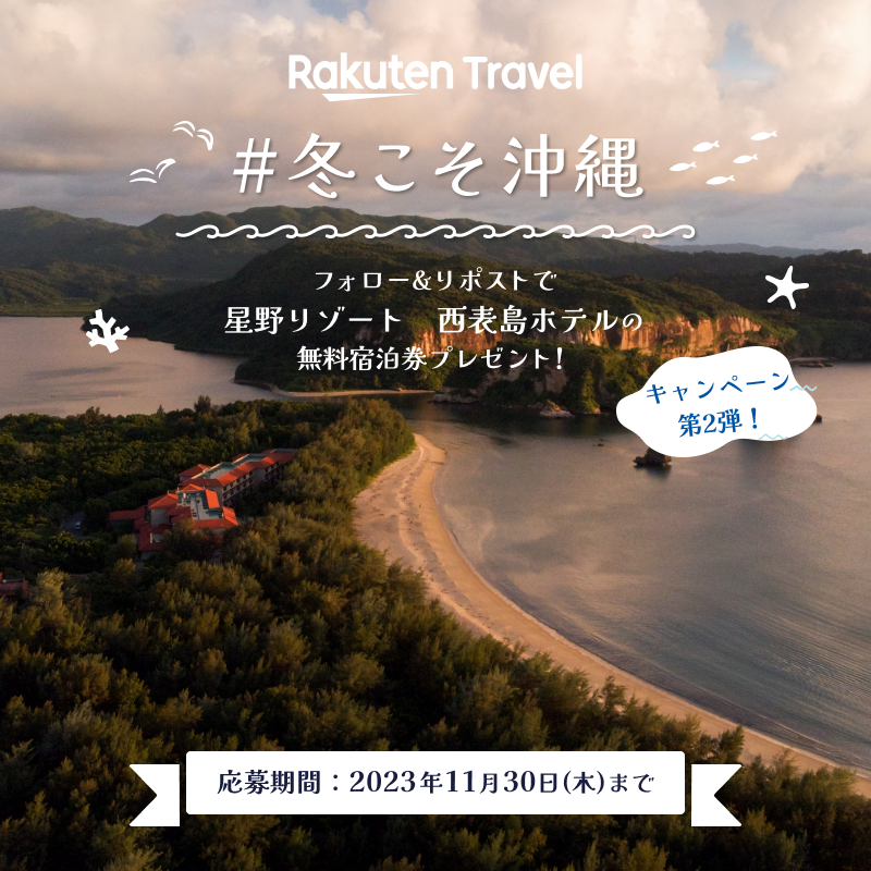 RakutenTravelJP's tweet photo. ／
冬こそ沖縄😎❄
沖縄離島旅キャンペーン第2弾✨
＼

「星野リゾート 西表島ホテル」の2泊分無料宿泊券が1組2名様に当たる🏖

応募の条件は、
1️⃣ @RakutenTravelJP をフォロー
2️⃣ このポストを「リポスト」

さらに #冬こそ沖縄 をつけて冬の沖縄で楽しみたいことをつぶやくと当選率UP💖

続く👇