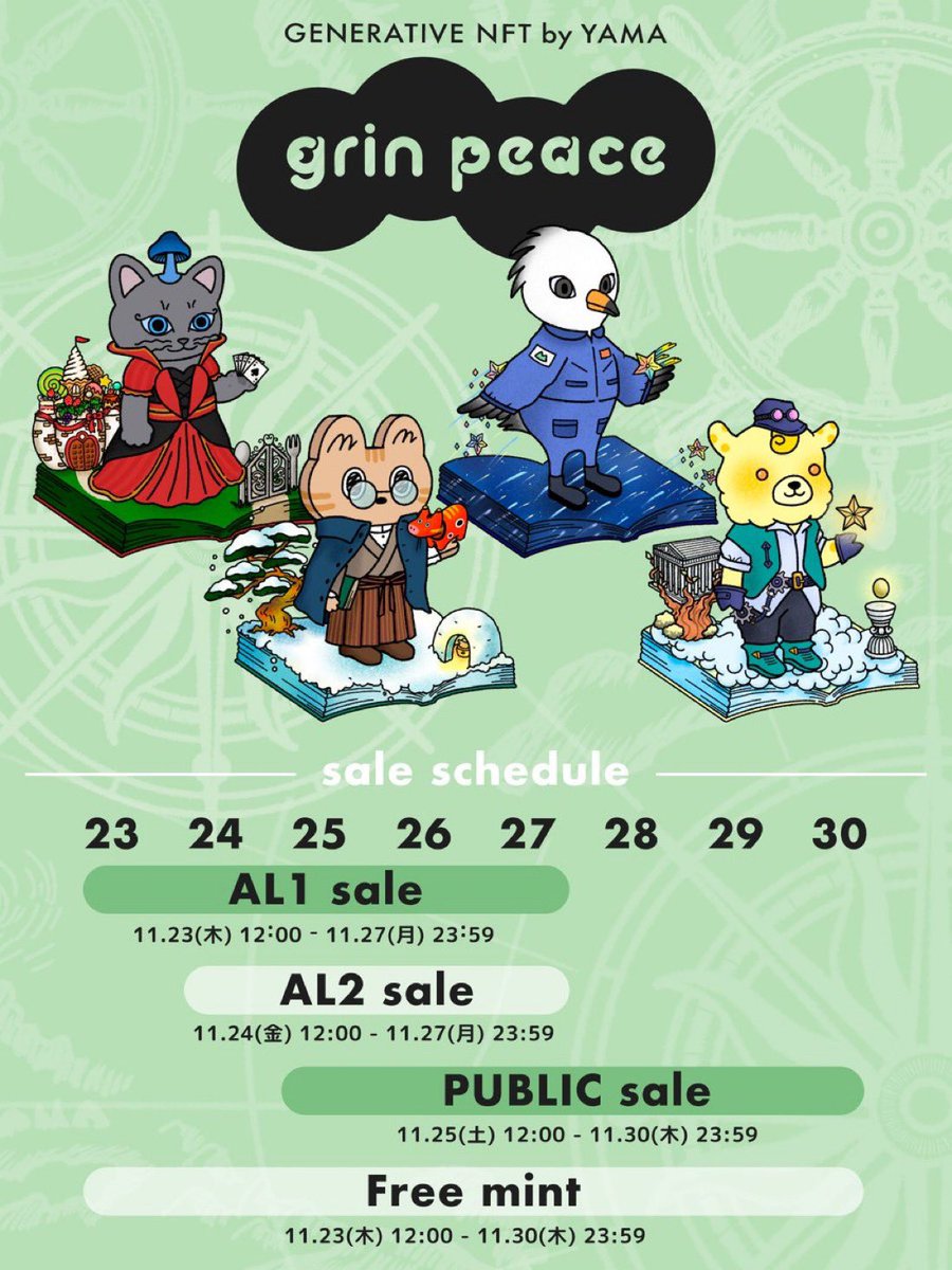 おはようございます☀

＼#grinpeace 発売2日目！／ 

AL2の保有者の方は本日12時からご購入できます🙌✨

AL1お持ちの方は本日もご購入できまーす🫶

ガス代が10時現在22gweiとお安くなってる👀✨
締切が伸びたので見計らってご購入くださいね〜😊