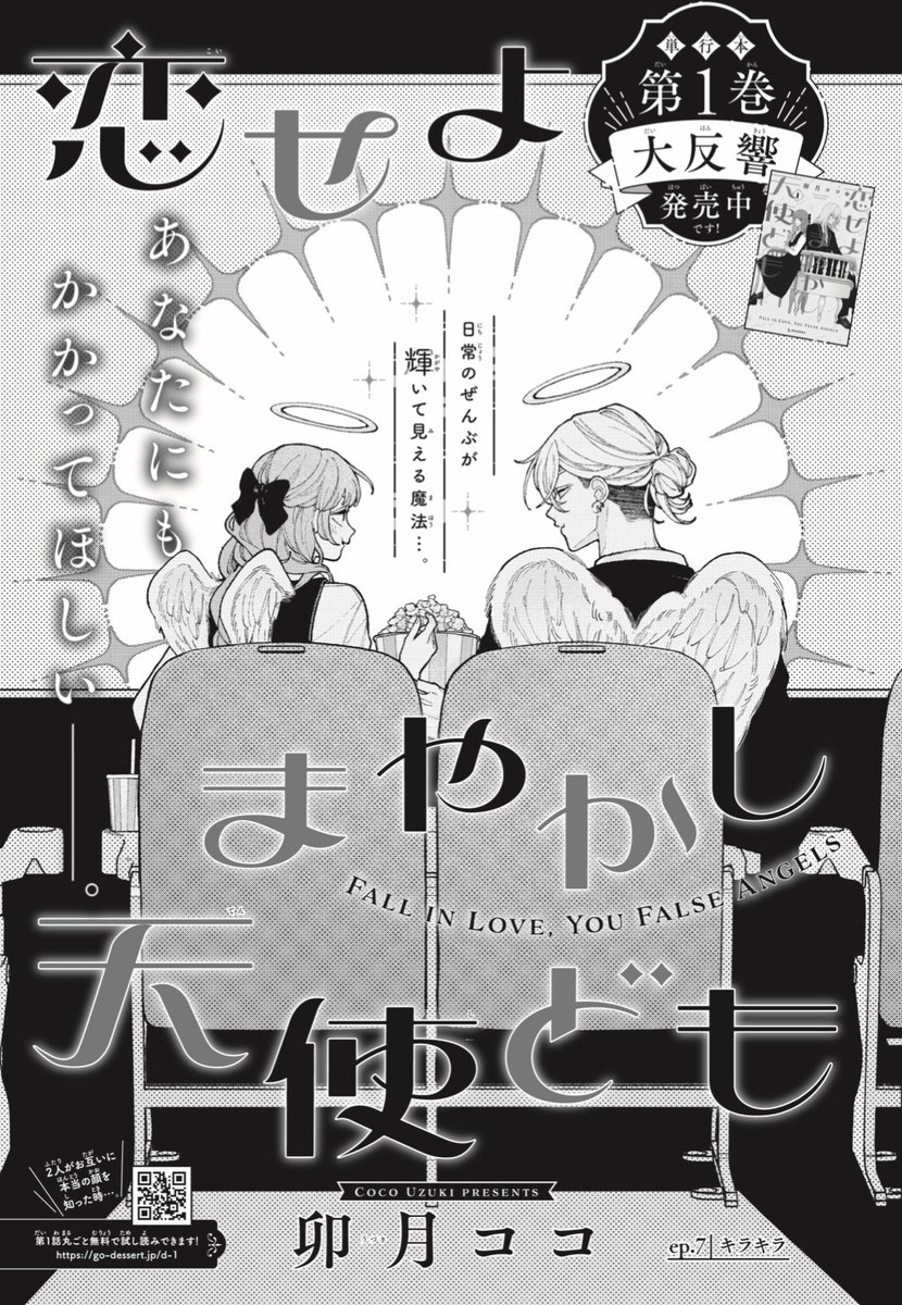 【 お知らせ 】  本日発売の #デザート1月号 にて 『 #恋せよまやかし天使ども 』の第7話 が掲載されております。  よろしくお願いいたします🙇🏻✨️