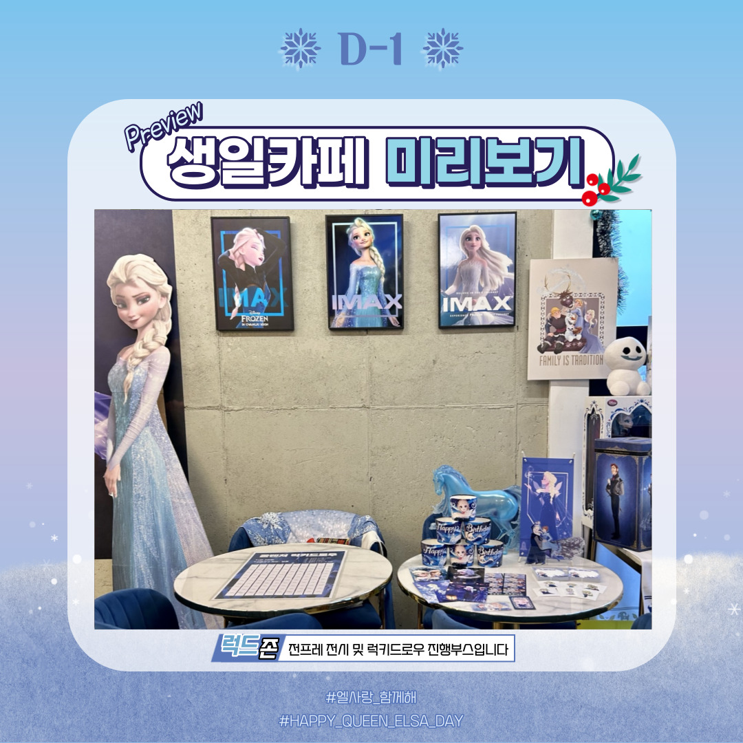 ❄엘사 생일파티 D-1 생일카페 미리보기❄ 

1인 1주문 부탁드립니다!
나눔존은 1인당 1개씩만 가져가주세요🙏🏻
입장 전 계단트리에 방해 되지않도록 엘레베이터 앞쪽으로 대기해주시면 감사하겠습니다.(그래야 덜 추워요🥶)

#겨울왕국 #엘탄절 #겨울왕국엘사  #엘사랑_함께해 #겨울왕국10주년 #FROZEN