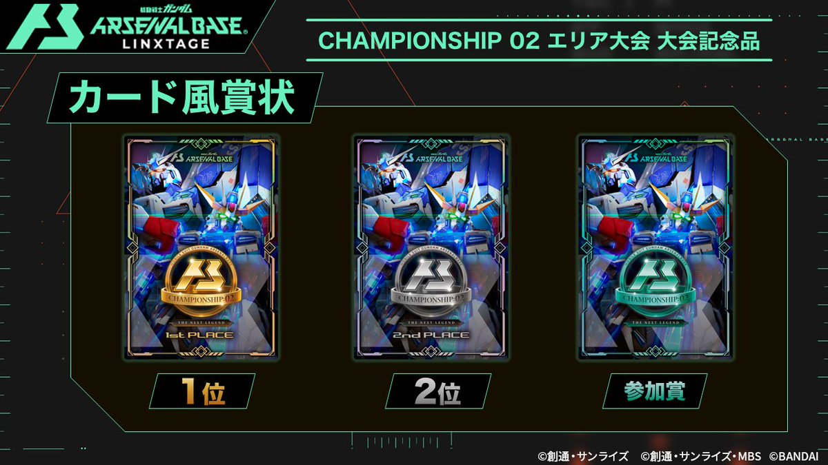 アーセナルベース　賞状　エリア ガンダムアーセナルベース CHAMPIONSHIP 04 エリア大会 カード風賞状