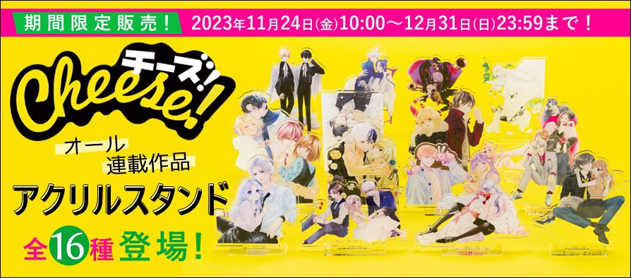 ＼✨🧀アクスタ通販開始🧀✨／

小学館少女まんが公式通販サイト「#ブルームアベニュー」で、連載作品のアクリルスタンドを販売開始しました🎊

12/31(日)23:59までの期間限定です💖

⬇️商品ページのリンクはこちら🔗
bloomavenue.jp/3969/