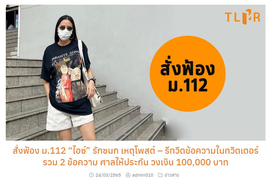 vnomenon's tweet photo. รักชนก ศรีนอก โพสข้อความเกี่ยวกับมาตรา 112 และอีกหลายคดีที่ก่อไว้ว่า ขอเลื่อนฟังคำพิพากษาจากตุลาคมไปเป็นธันวาคมนี้ เพราะ ติดงานผู้แทน และบอกว่า ไม่วางใจกระบวนการยุติธรรมเนื่องจาก เห็นมาแล้วว่าไม่ให้ทนายอานนท์ได้รับการประกันตัว

ผมก็แค่จะถามว่า แล้วที่ผ่านมาที่คุณ และ อานนท์ ได้ประกันตัว เรียกว่าอะไร