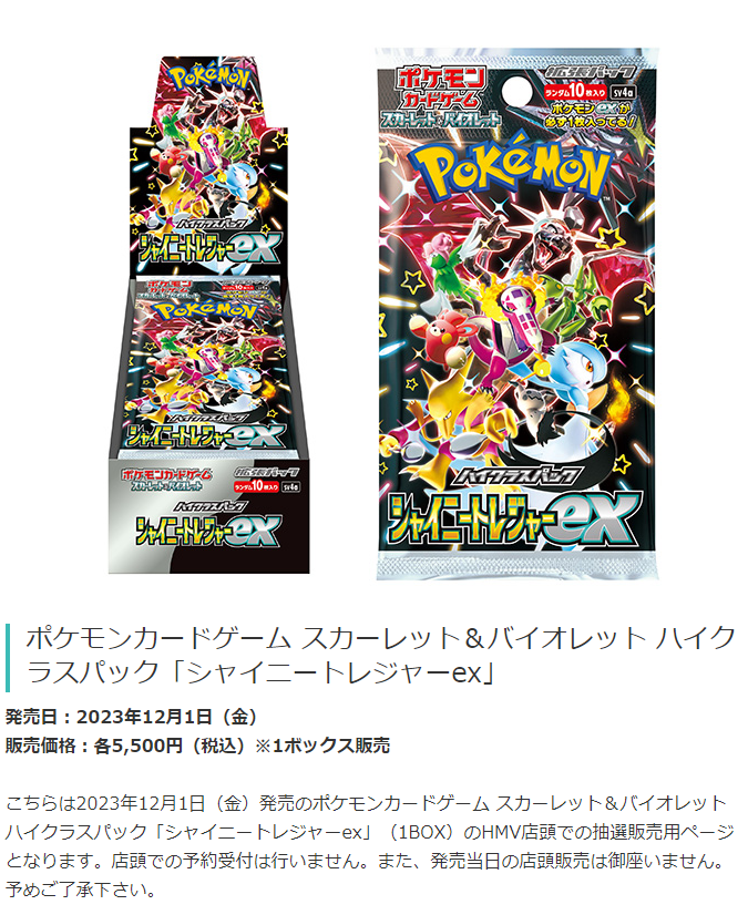 ポケカ抽選販売】 HMVにて「シャイニートレジャーex」の抽選販売受付