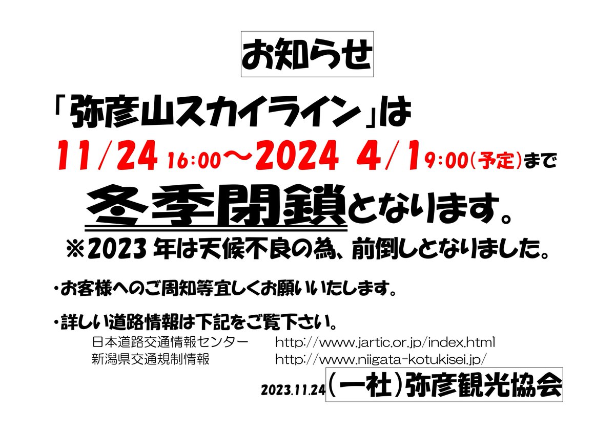 yahiko_kankoPR's tweet photo. #弥彦山スカイライン #冬季閉鎖 のお知らせ

例年、12月1日より冬季閉鎖に入っておりましたが、
今年は明日（11月25日）からの強い冬型の気圧配置の
影響を加味し本日（11月24日）の16時より冬季閉鎖に
入ることになりまし���。 https://t.co/cLG6YMQU28