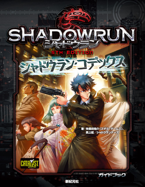 Shinkigensha's tweet photo. 【TRPG新刊情報】【12月12日発売】
『シャドウラン 5th Edition シャドウラン・コデックス』
都市設定やシナリオ、ガイドを収録
日本オリジナルサプリメントが登場！
#TRPG　#シャドウラン

https://t.co/tdMfQAsgRF https://t.co/RogALzgdY2