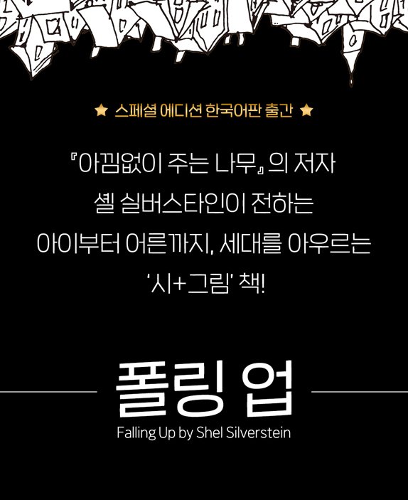 jinopress's tweet photo. 『아낌없이 주는 나무』의 저자 셸 실버스타인이 전하는
아이부터 어른까지, 세대를 아���르는 ‘시+그림’책!

『폴링 업』
(셸 실버스타인 글 · 그림 / 김목인 옮김)

★ 미공개 유작 12편 포함 총 156편의 작품 수록!

https://t.co/TNrAVS9vyq

#지노  #jinopress #폴링업 #셸실버스타인 #김목인 https://t.co/qF4hw6dc6V