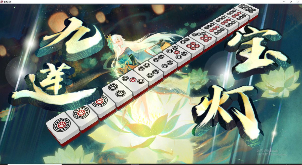 美好的一天 从自摸九莲宝灯开始 太强了我自己(•̀ω•́)✧ https://t.co/VZVk7IUMvW