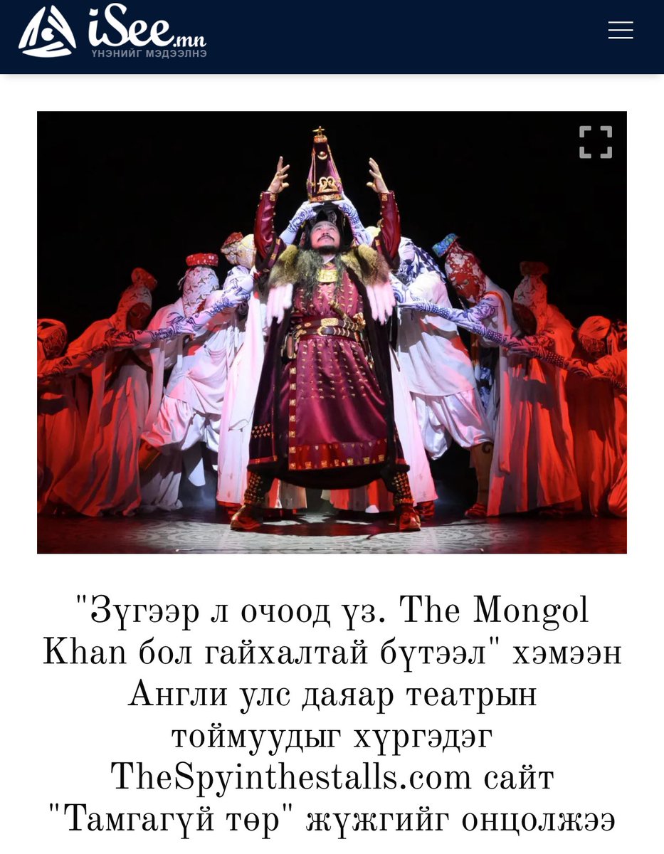 Лондон хот болон Их Британи улс даяар театрын тоймуудыг хүргэдэг TheSpyinthestalls.com сайт The Mongol Khan /Тамгагүй төр/ жүжгийг онцолж, 'Зүгээр л очоод үз. “Тамгагүй төр” бол гайхалтай бүтээл' хэмээжээ.