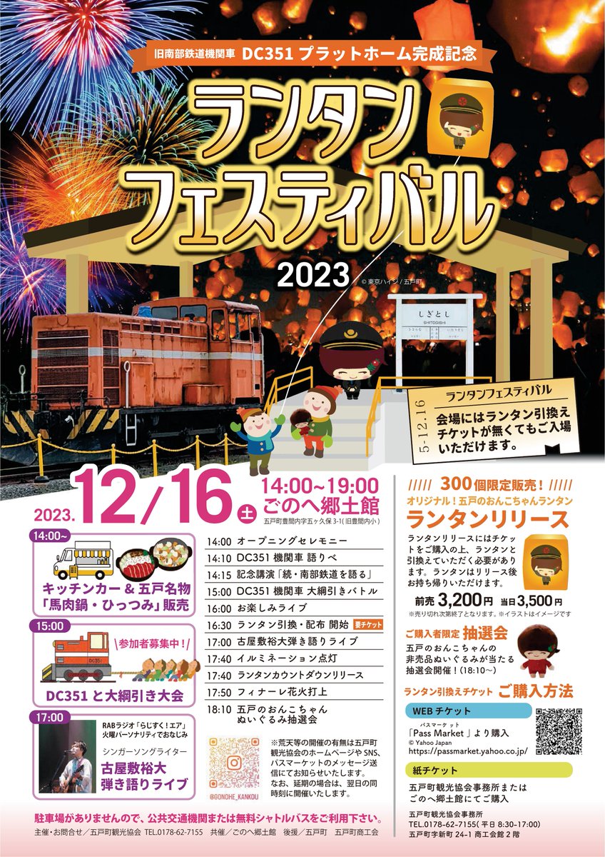 gonohe_kankou's tweet photo. ランタンフェスティバル2023
日時/2023年12月16日(土) 14:00〜19:00
会場/ごのへ郷土館 ランタン引換チケット販売中!
https://t.co/FVhlPljzJB
会場及び付近に駐車場がありませんので、公共交通機関や無料シャトルバスをご利用ください。
#青森 #五戸町 #ランタン #dc351 #ディーゼル機関車 https://t.co/aZLjtUIrVr