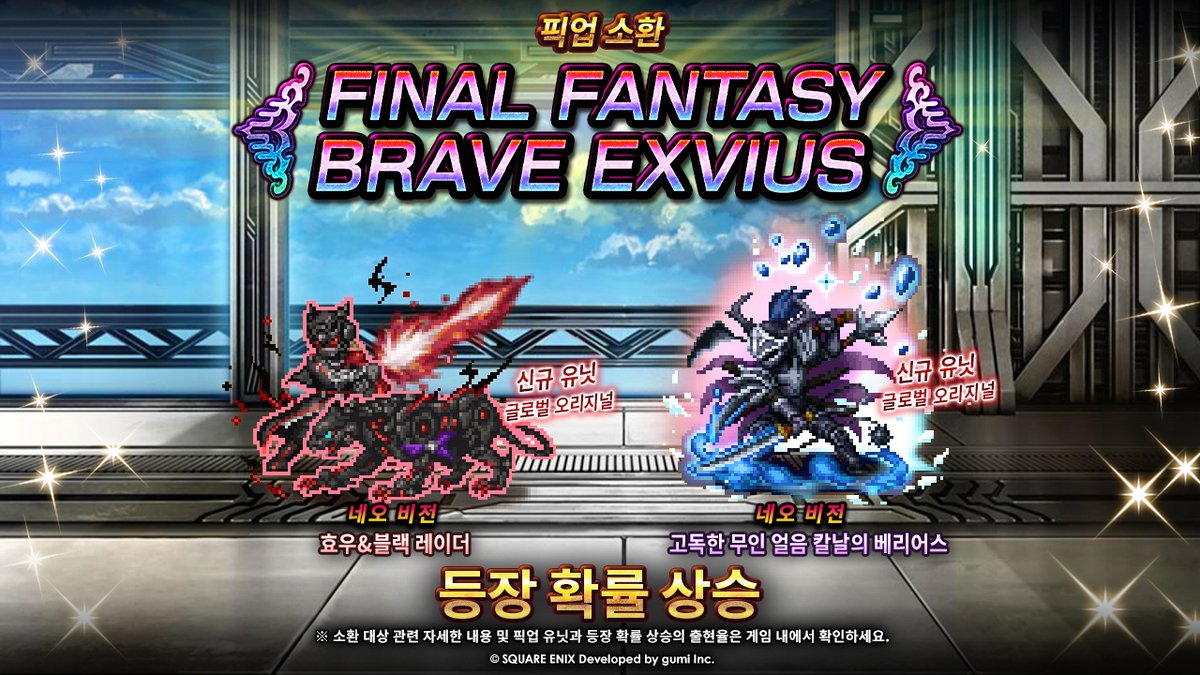 '고독한 무인 얼음 칼날의 베리어스'와 함께 '효우&amp;블랙 레이더'를 파티에 추가해 여러분의 파티에 큰 힘을 더해주세요! 11/23(목) 점검 종료 후 - 12/14(목) 점검 시작 전 (한국시간) 기간 동안 등장 확률이 상승하는 이 신규 네오 비전 유닛들을 소환하세요! #FFBEWW