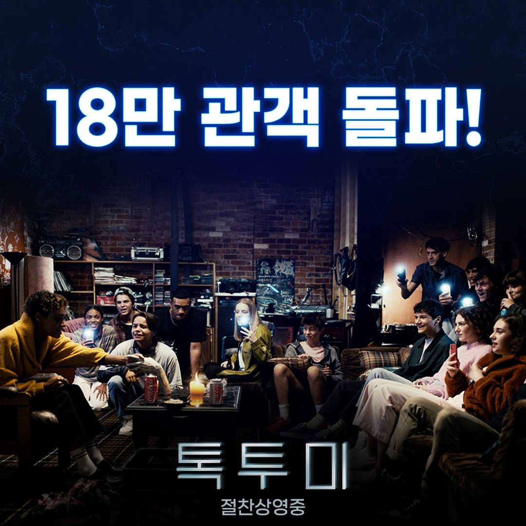 <톡 투 미> 18만 관객 돌파! 🎉 아낌없이 큰 사랑과 관심을 주신 여러분께 감사드립니다💓 뜨거운 입소문으로 극찬 가득한 <톡 투 미> 지금 극장에서...
