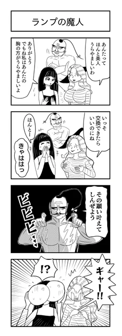 ランプの魔人
#願い事 #4コマ漫画 #漫画が読めるハッシュタグ 