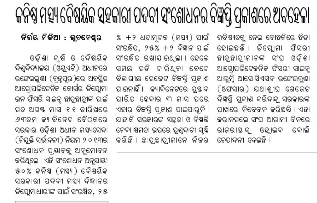 rkroutray23's tweet photo. Cabinet ଅନୁମୋଦନ ର 3 ମାସ ପରେ ହେଲେଣି କିନ୍ତୁ ପ୍ରକାଶ ପାଇ ପାରୁନି Gazzete ବିଜ୍ଞପ୍ତି। ସରକାର ଯଥାଶୀଘ୍ର ଏହି ସଂଶୋଧନ ର Gazzete ପ୍ରକାଶ କରିବା ପାଇଁ ପଦକ୍ଷେପ ଗ୍ରହଣ କରନ୍ତୁ। #JFTA #Odisha #OdishaCares
 
@CMO_Odisha @MoSarkar5T @rajaaswain @SecyChief https://t.co/Idc41nPzxq
