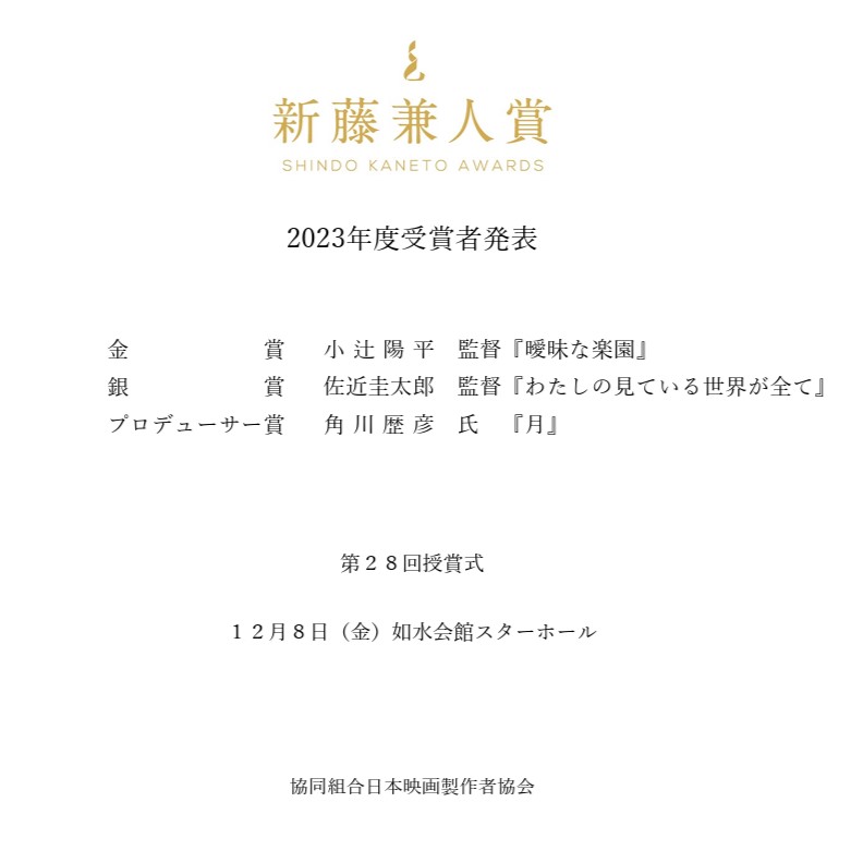 nichieikyo's tweet photo. 新藤兼人賞
🏆2023年度受賞者発表🏆

金賞: 小辻陽平監督
『曖昧な楽園』

銀賞:佐近圭太郎監督
『わたしの見ている世界が全て』

プロデューサー賞: 角川歴彦氏
『月』

#新藤兼人賞 #新人監督賞 #プロデューサー賞 #新藤兼人賞2023 https://t.co/yWgpVcu7RQ