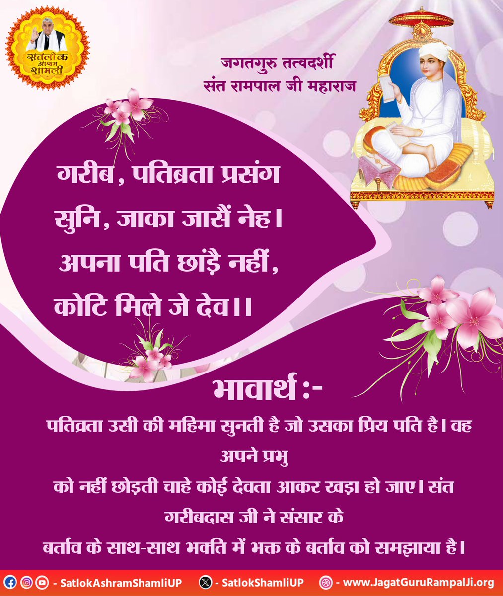 #सत्_भक्ति_संदेश 
गरीब, पतिब्रता प्रसंग सुनि, जाका जासैं नेह। 
अपना पति छांड़ै नहीं, कोटि मिले जे देव।।
