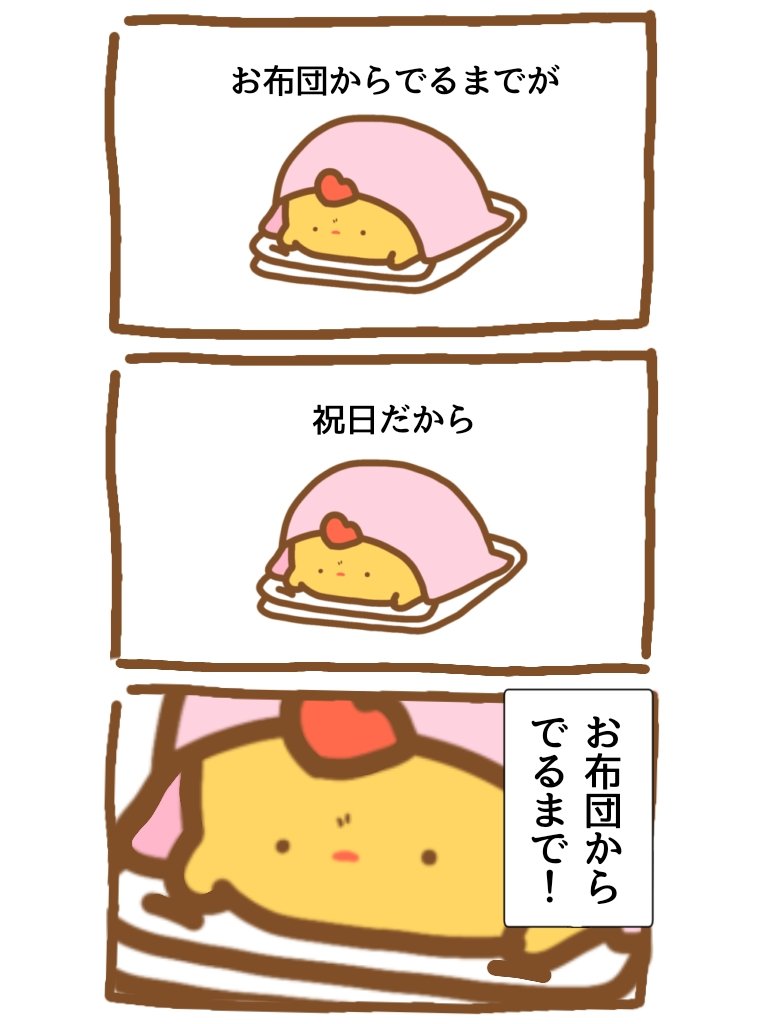 ※祝日は昨日で終わってます。  #金曜日 #漫画が読めるハッシュタグ