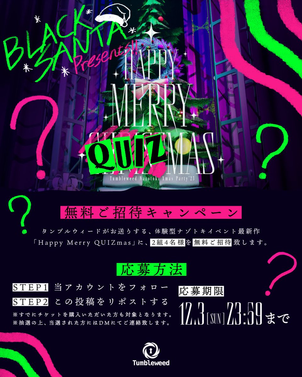【🎄無料ご招待キャンペーン‼️🎄】

『Happy Merry QUIZmas』

ただいまチケット発売開始しました❗️
抽選で2組様を【無料】でご招待‼️✨

⬇️チケット⬇️
t.livepocket.jp/e/blacksanta23…
#クリスマスペア謎
