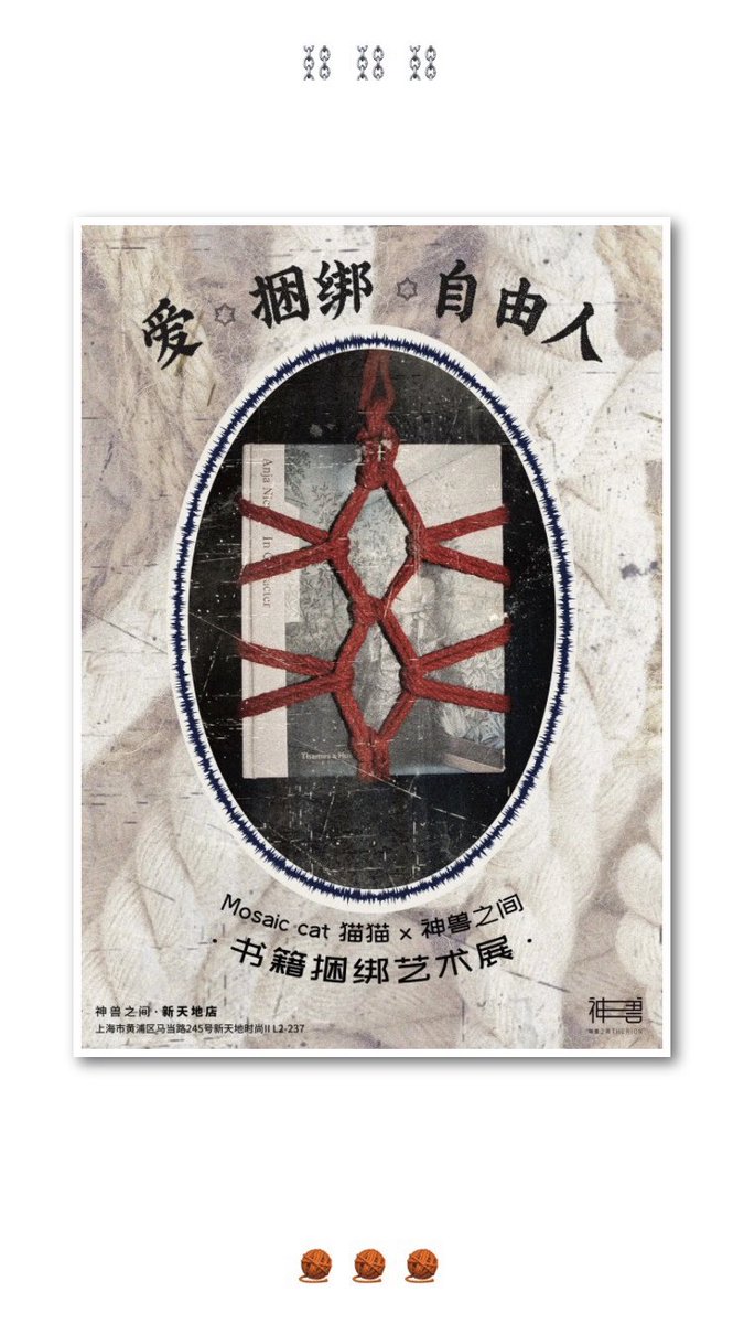 最近跟神兽之间书店合作在上海新天地做了一个书籍捆绑的小展，主题是“爱 捆绑 自由人”，我的一些想法在P3的小作文里。

小展里面我做了几组跟张力有关的艺术装置，欢迎朋友们散步逛街走过路过时打卡！装置一直会放到年底❤️

地址：神兽之间（上海新天地店）黄浦区马当路245号新天地时尚二期2F-211 https://t.co/JrutV4Vql9