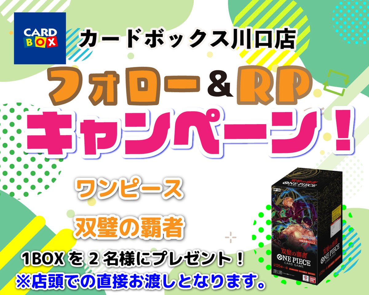 ワンピースカードゲーム「双璧の覇者」発売記念！ 
フォロー＆リポストキャンペーン！   
店頭受取が可能なフォロワーさん限定！   
「ワンピースカード　双璧の覇者」１BOXが
抽選で2名様に当たっちゃいます！   @cb_kawaguchiをフォローして、このポストををリポストしてね！     
 応募方法